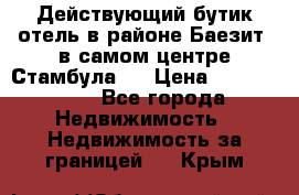 Действующий бутик отель в районе Баезит, в самом центре Стамбула.  › Цена ­ 2.600.000 - Все города Недвижимость » Недвижимость за границей   . Крым